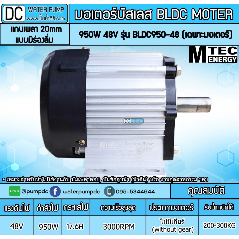 มอเตอร์บัสเลส ยี่ห้อMTEC 950W 48V 3000RPM รุ่น BLDC950-48 (เฉพาะมอเตอร์)